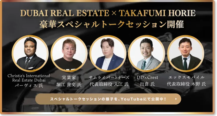 DUBAI REAL ESTATE × 堀江貴文 豪華スペシャルトークセッション