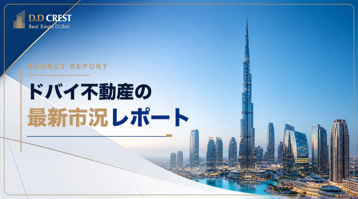 ドバイ不動産の最新市況レポート