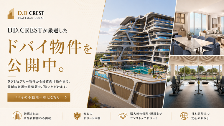 D.D CRESTが厳選したドバイ物件を公開中｜ドバイの不動産一覧はこちら