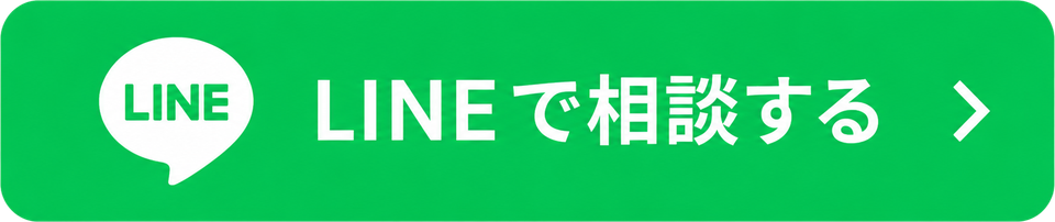 LINEで相談する