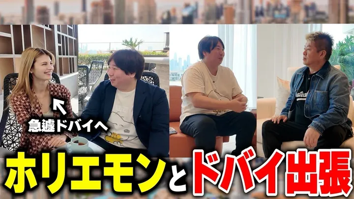 ホリエモンとのドバイ出張が波乱万丈すぎた