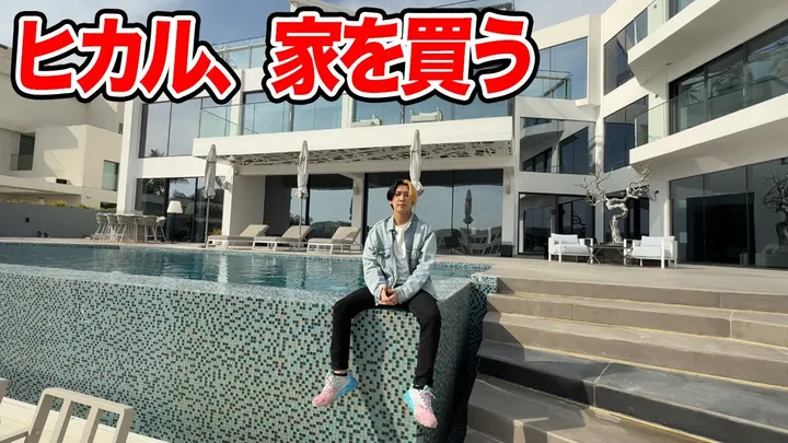ヒカル氏がドバイで実際に家を買う