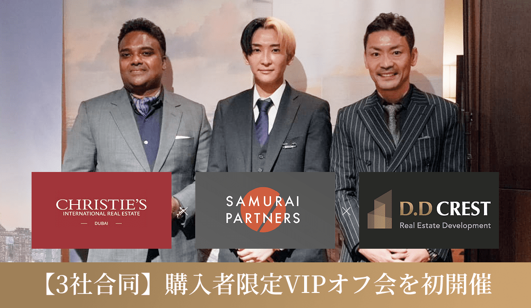 【3社合同開催】購入者限定のVIPオフ会を開催