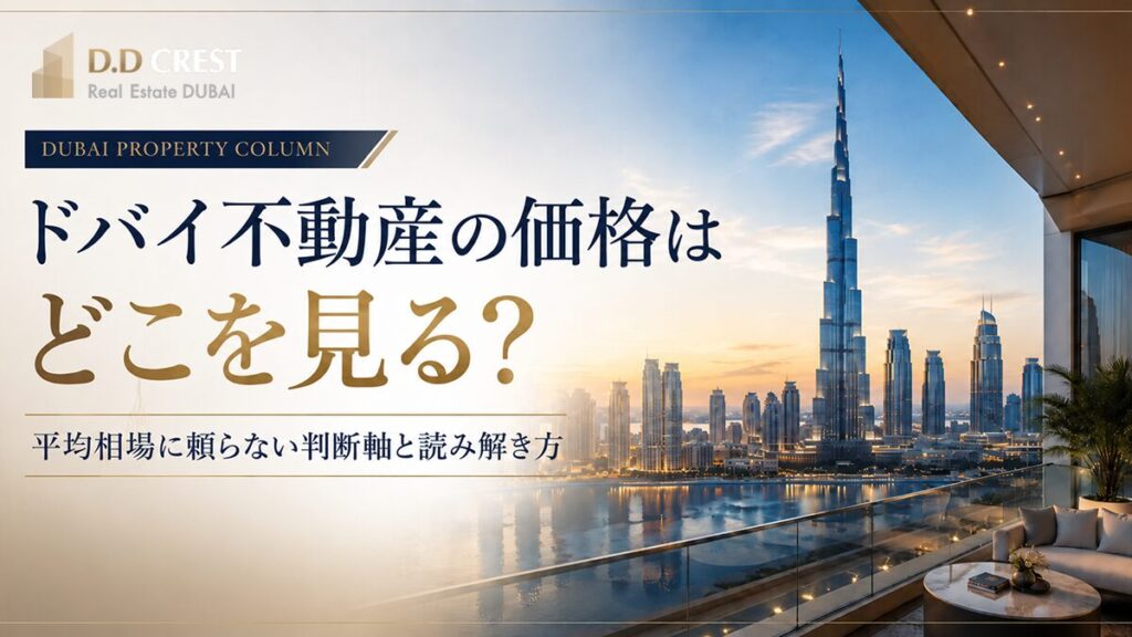 ドバイ不動産価格