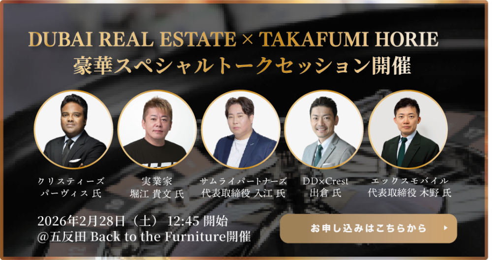 DUBAI REAL ESTATE × TAKAFUMI HORIE 豪華スペシャルトークセッション開催 クリスティーズ パーヴィス氏 実業家 堀江貴文氏 サムライパートナーズ 代表取締役入江氏 DDCrest 出倉氏 エックスモバイル 代表取締役木野氏