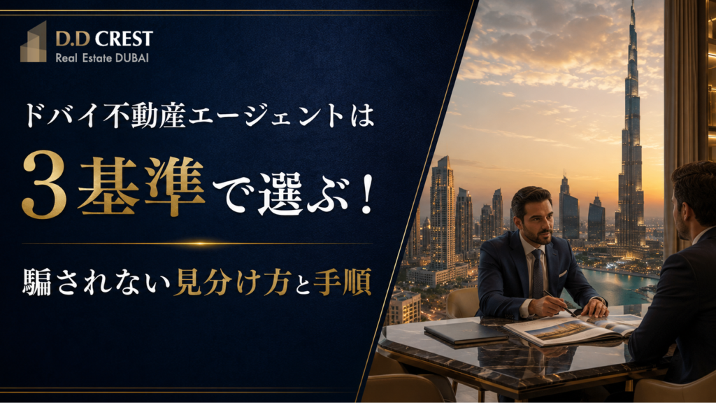 ドバイ不動産エージェントの記事のアイキャッチ画像