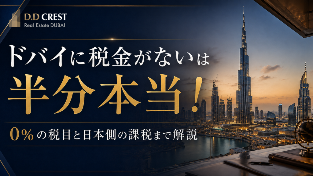 ドバイ税金記事のアイキャッチ画像