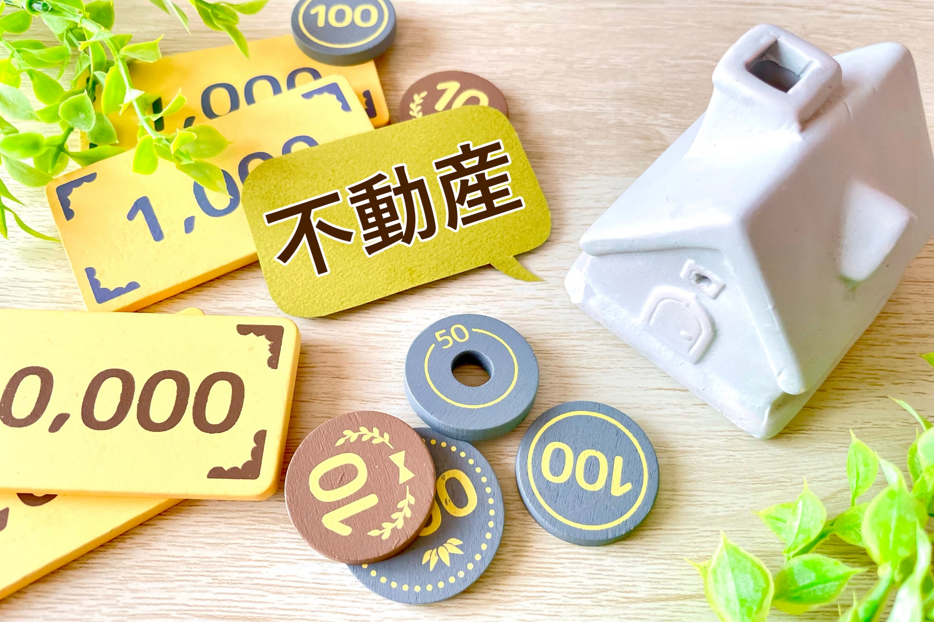 不動産投資