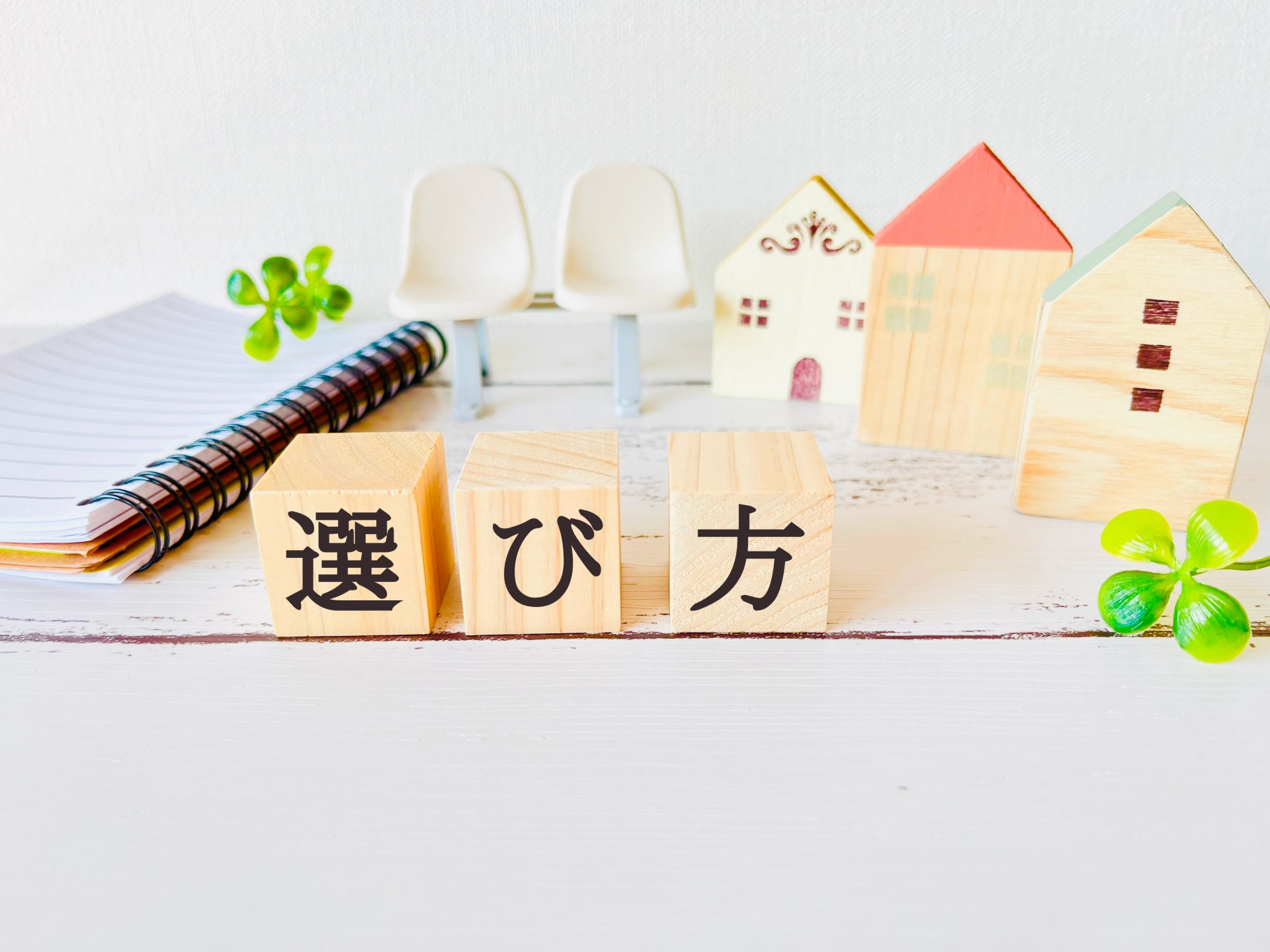 見極めるポイント