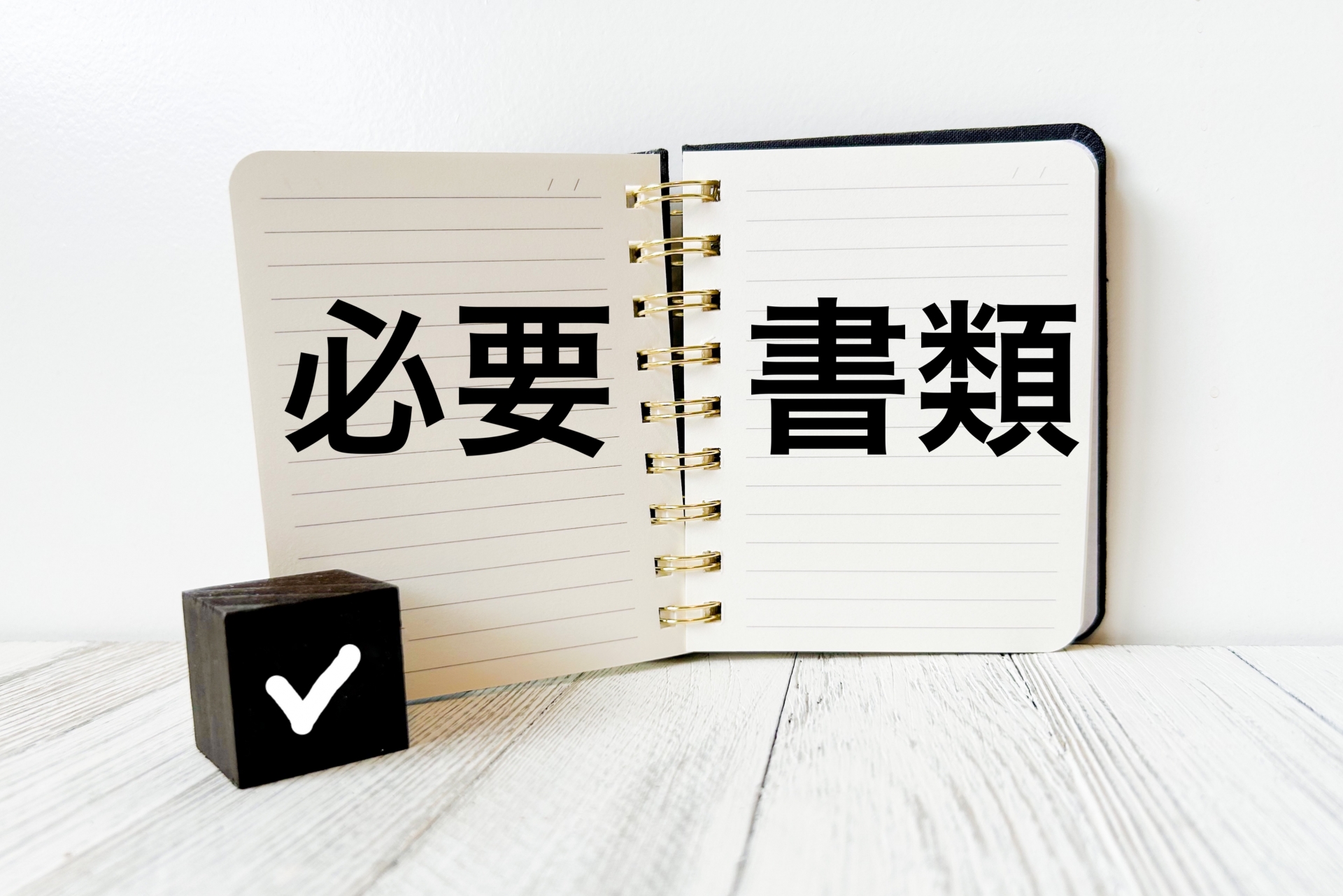 必要書類
