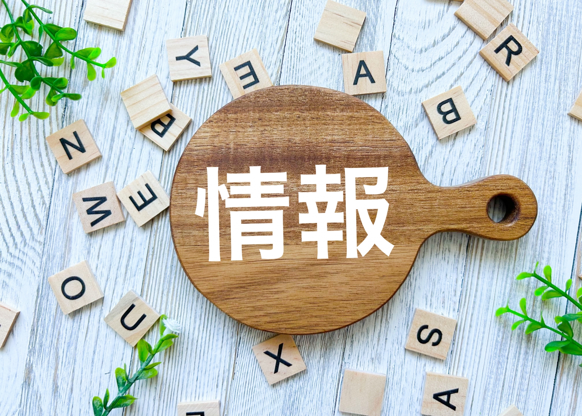情報収集