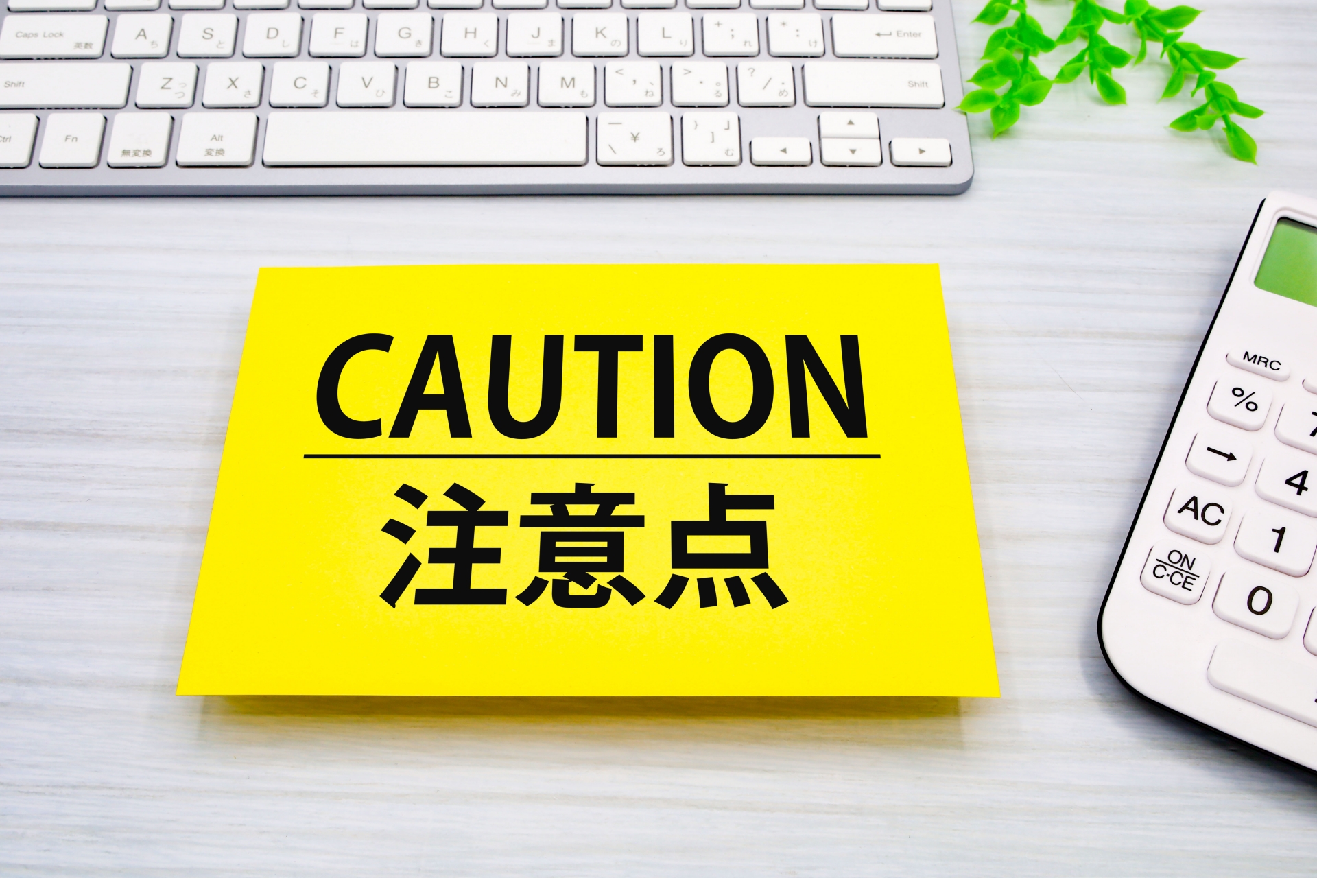 注意点