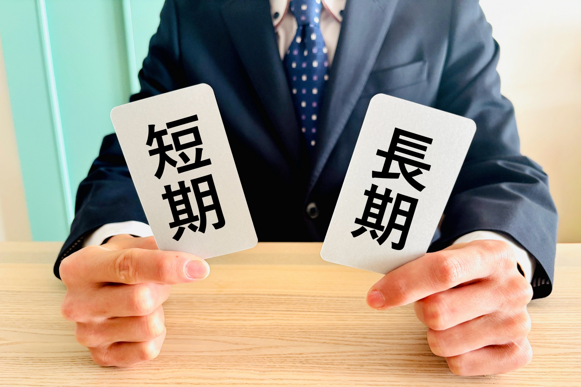 短期と長期