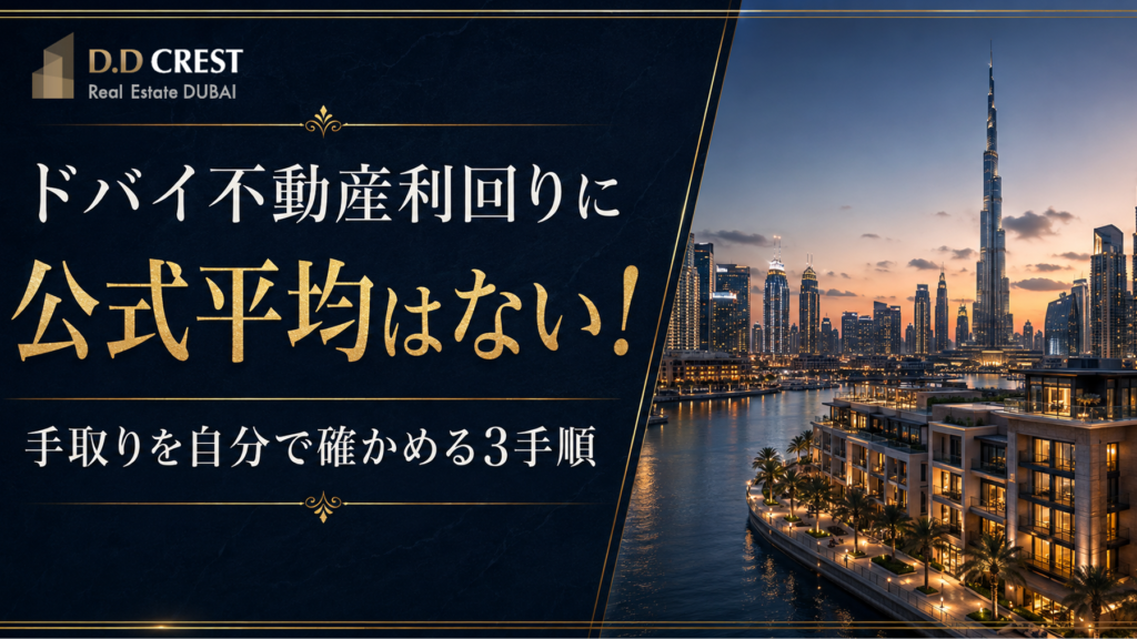 ドバイ不動産利回りの記事のアイキャッチ画像