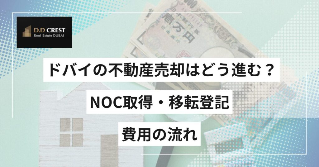 ドバイの不動産売却はどう進む？NOC取得・移転登記・費用の流れ