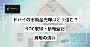 ドバイの不動産売却はどう進む？NOC取得・移転登記・費用の流れ