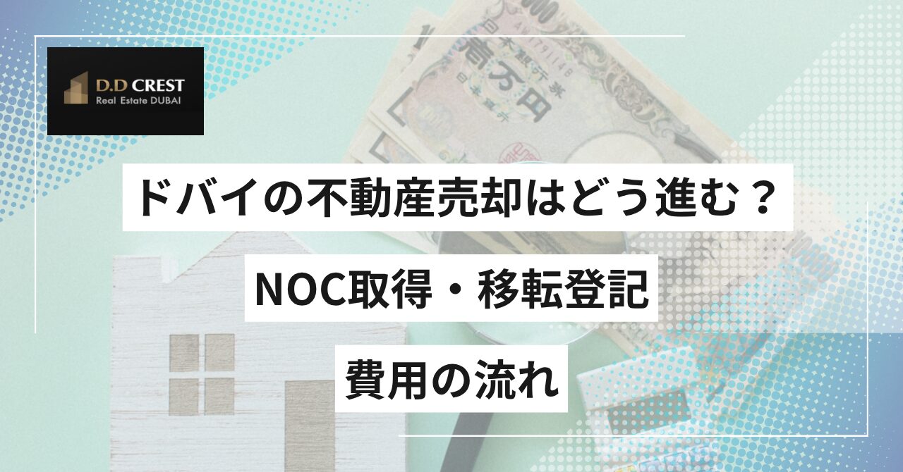 ドバイの不動産売却はどう進む？NOC取得・移転登記・費用の流れ
