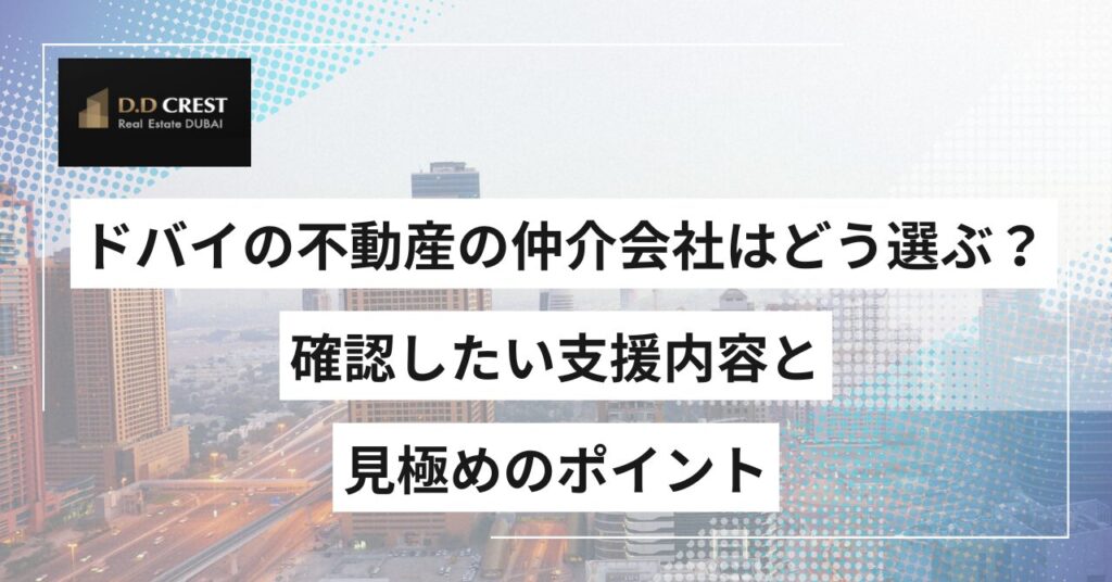 ドバイの不動産の仲介会社はどう選ぶ？確認したい支援内容と見極めのポイント