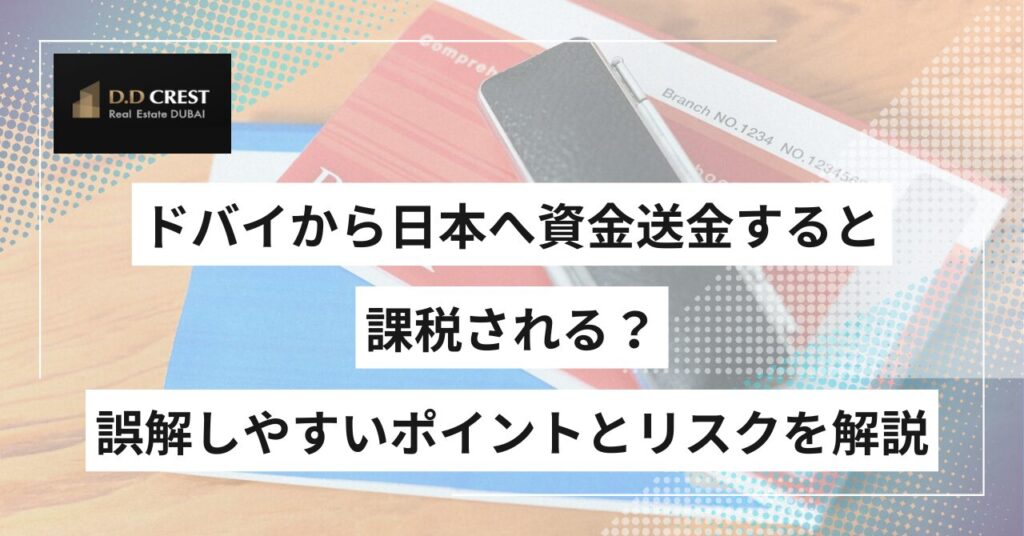 ドバイから日本へ資金送金すると課税される？誤解しやすいポイントとリスクを解説