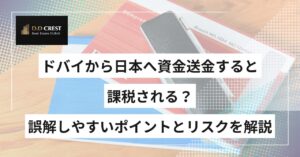 ドバイから日本へ資金送金すると課税される？誤解しやすいポイントとリスクを解説