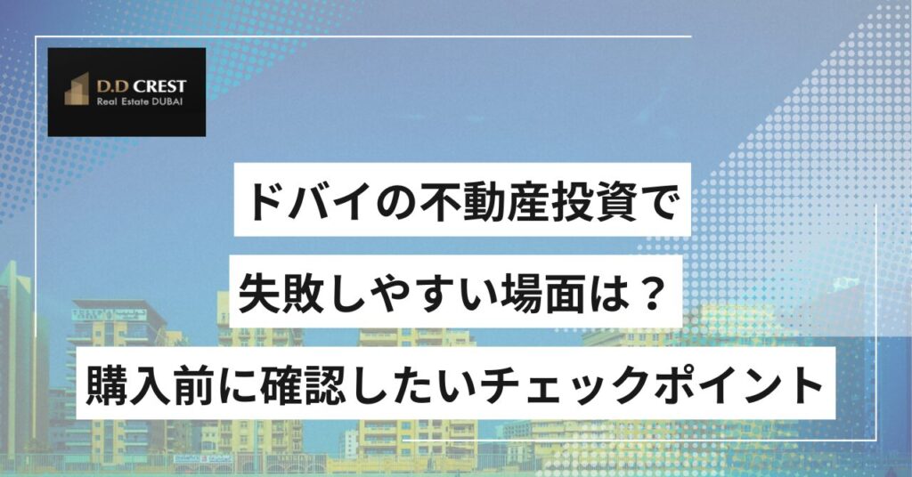 ドバイの不動産投資で失敗しやすい場面は？購入前に確認したいチェックポイント