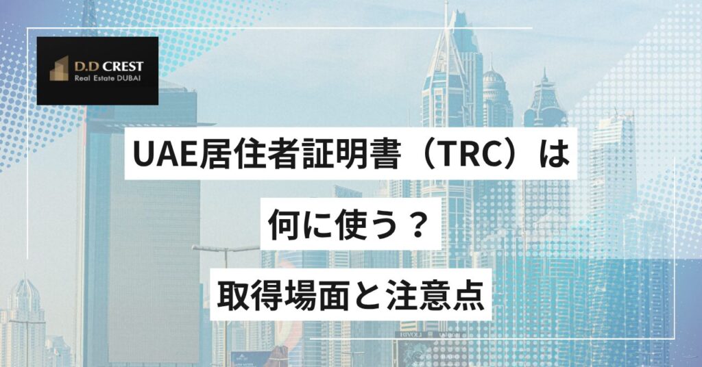 UAE居住者証明書（TRC）は何に使う？取得場面と注意点