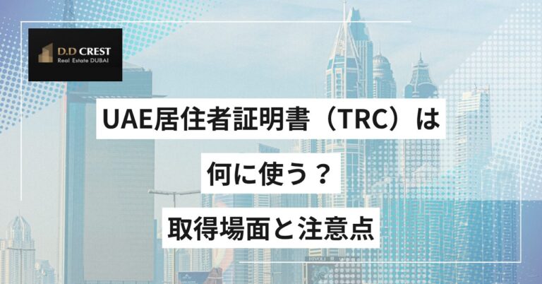UAE居住者証明書（TRC）は何に使う？取得場面と注意点