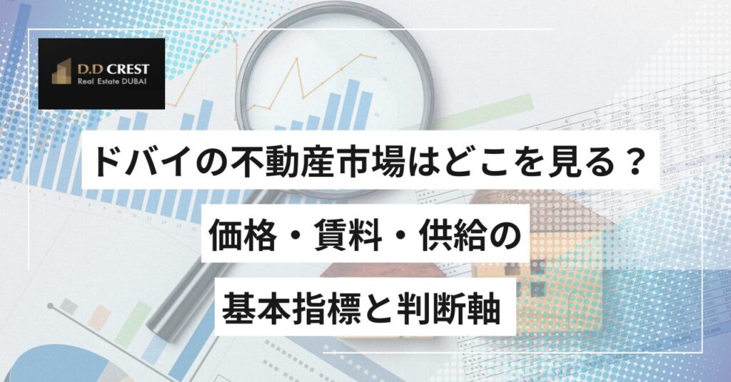 ドバイの不動産市場はどこを見る？価格・賃料・供給の基本指標と判断