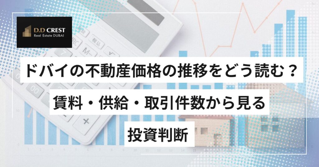 ドバイの不動産価格の推移をどう読む？賃料・供給・取引件数から見る投資判