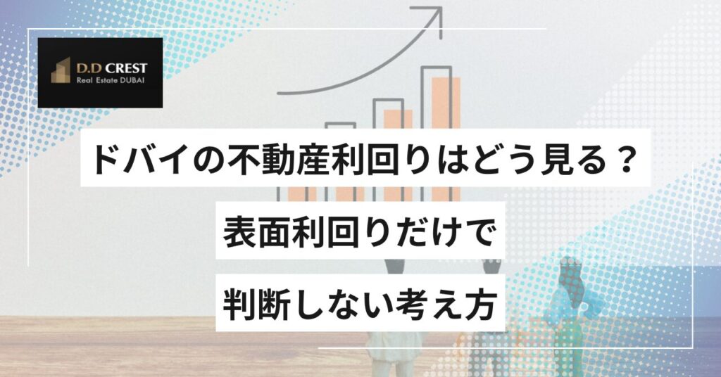 ドバイの不動産利回りはどう見る？表面利回りだけで判断しない考え方