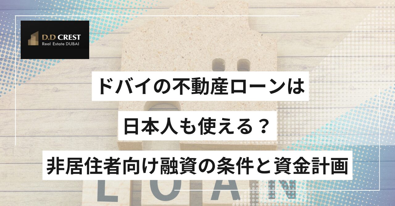 ドバイの不動産ローンは日本人も使える？非居住者向け融資の条件と資金計画