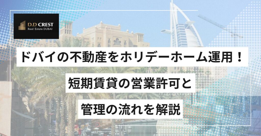 ドバイの不動産をホリデーホーム運用！短期賃貸の営業許可と管理の流れを解説