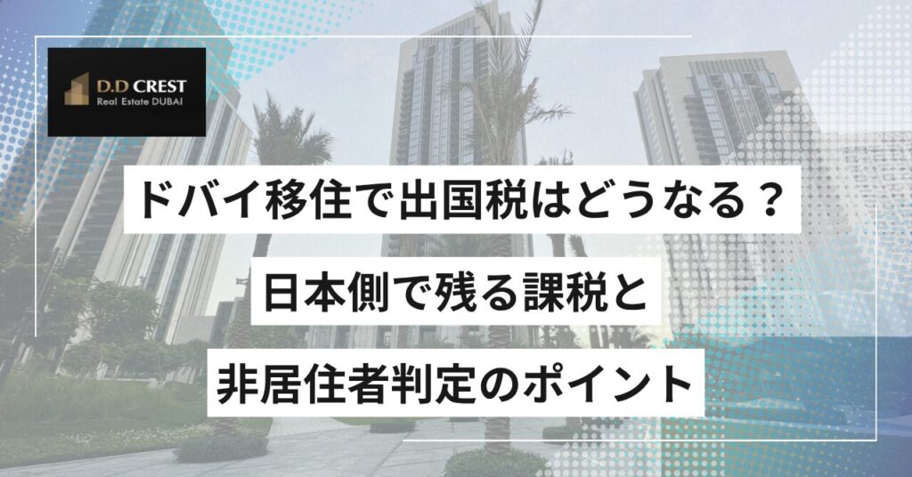 ドバイ移住で出国税はどうなる？日本側で残る課税と非居住者判定のポイント
