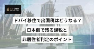 ドバイ移住で出国税はどうなる？日本側で残る課税と非居住者判定のポイント