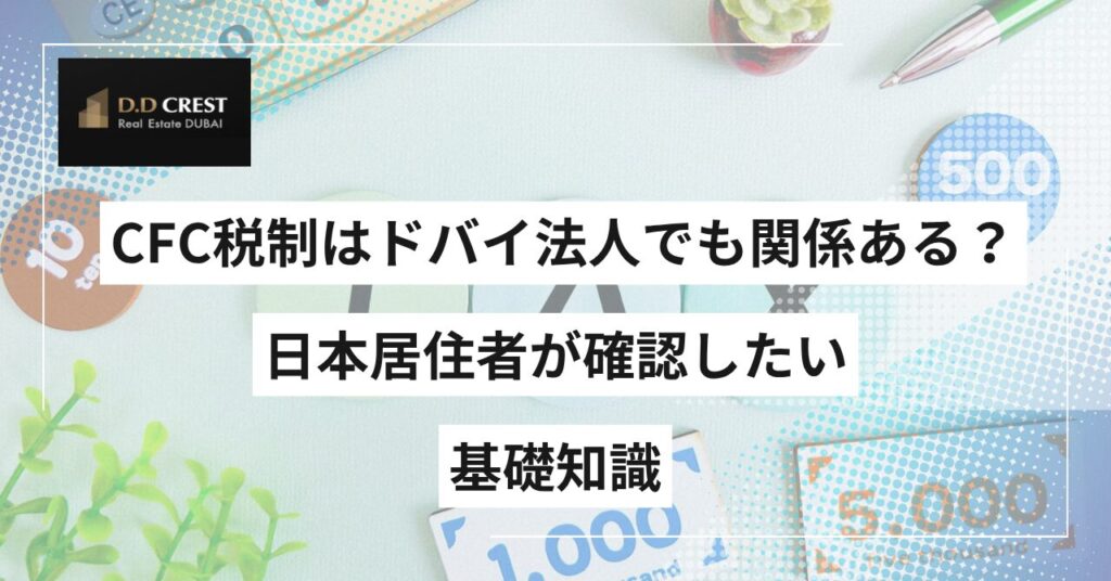 CFC税制はドバイ法人でも関係ある？日本居住者が確認したい基礎知識