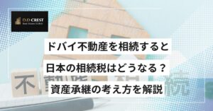ドバイ不動産を相続すると日本の相続税はどうなる？資産承継の考え方を解説