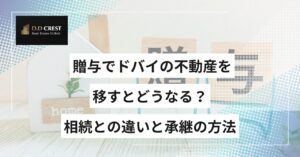 贈与でドバイの不動産を移すとどうなる？相続との違いと承継の方法