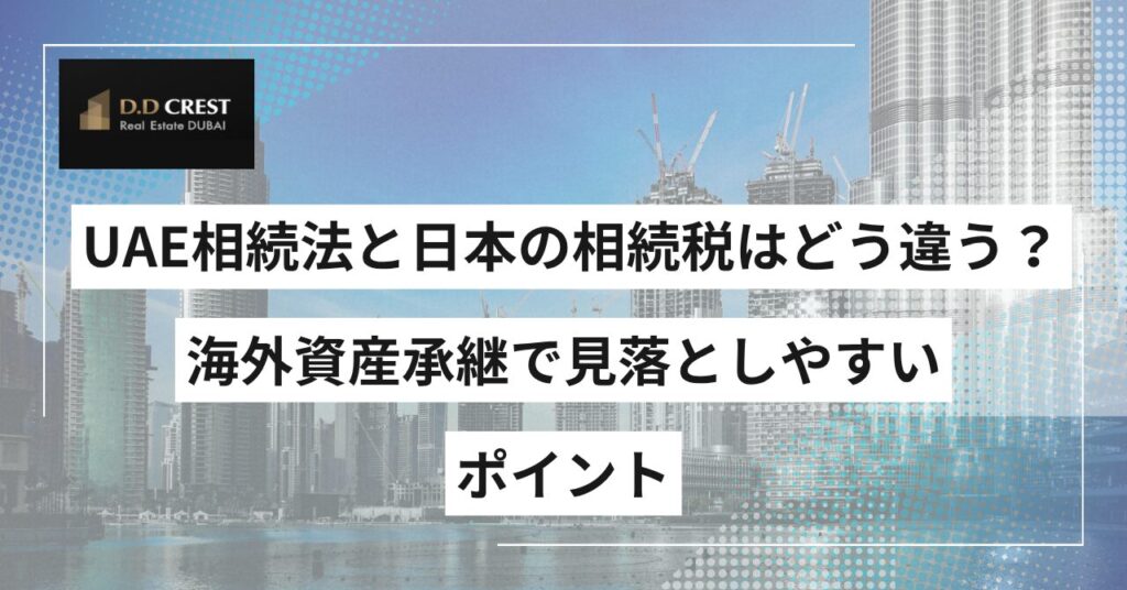 UAE相続法と日本の相続税はどう違う？海外資産承継で見落としやすいポイント
