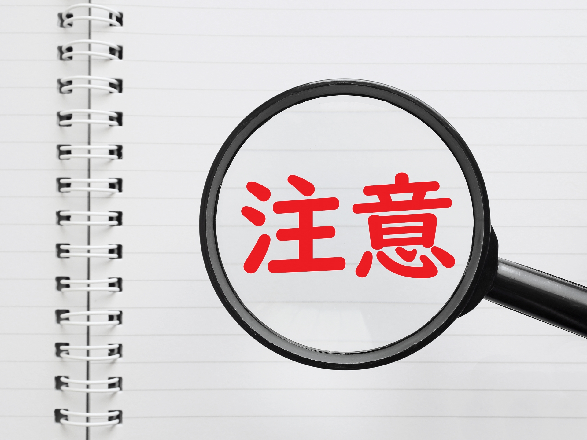 注意