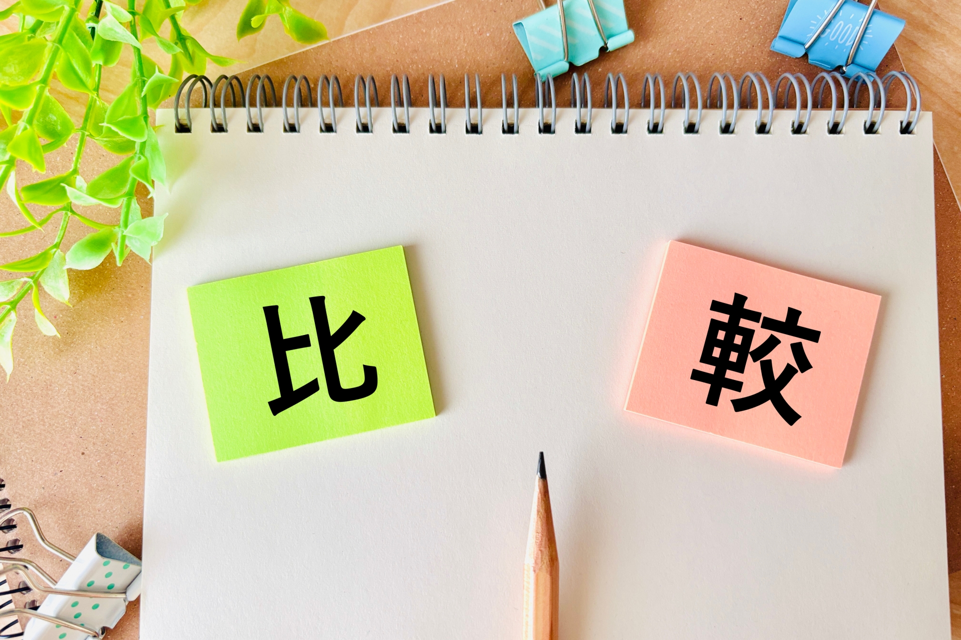 違い・比較