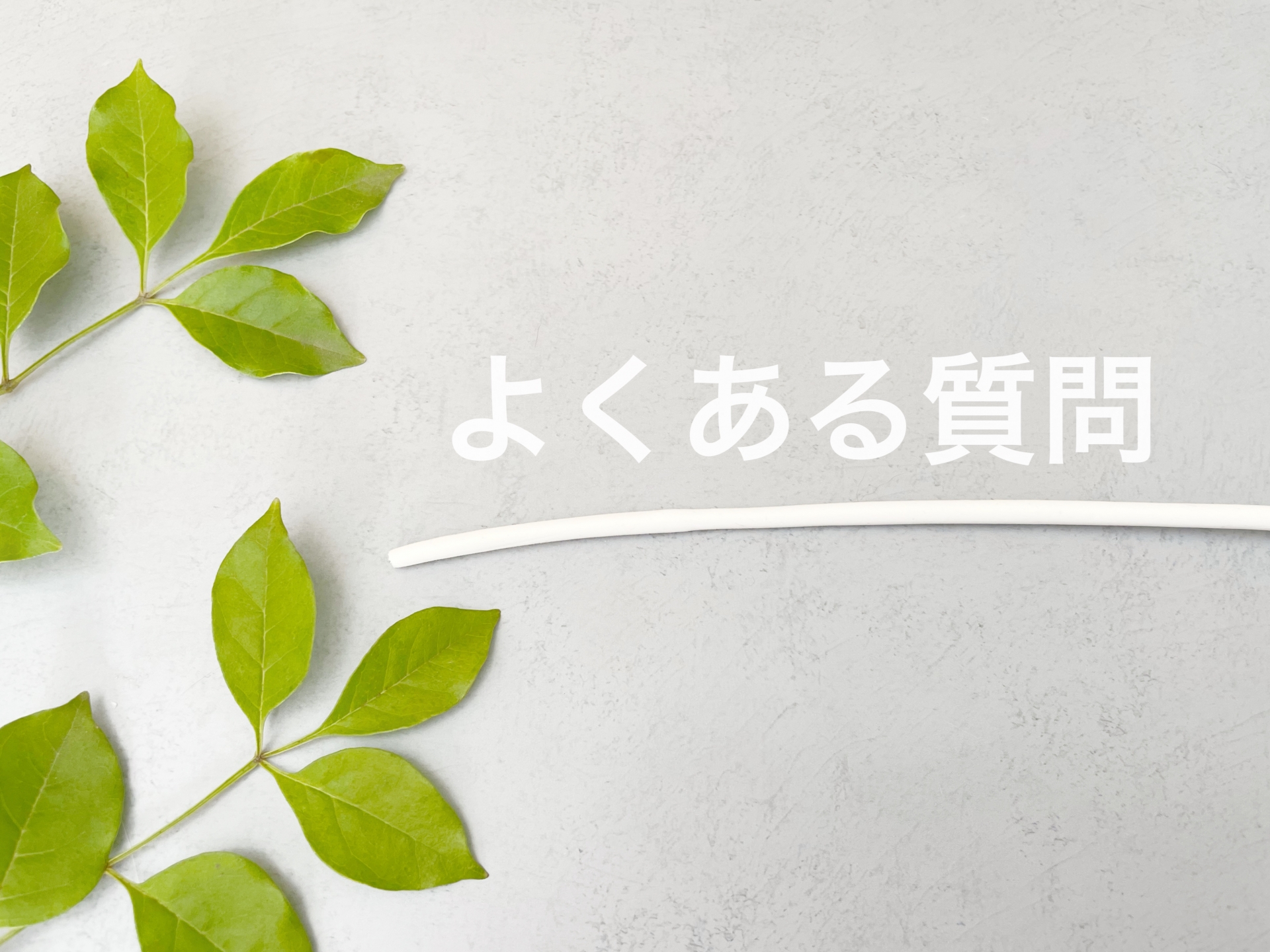 よくある質問