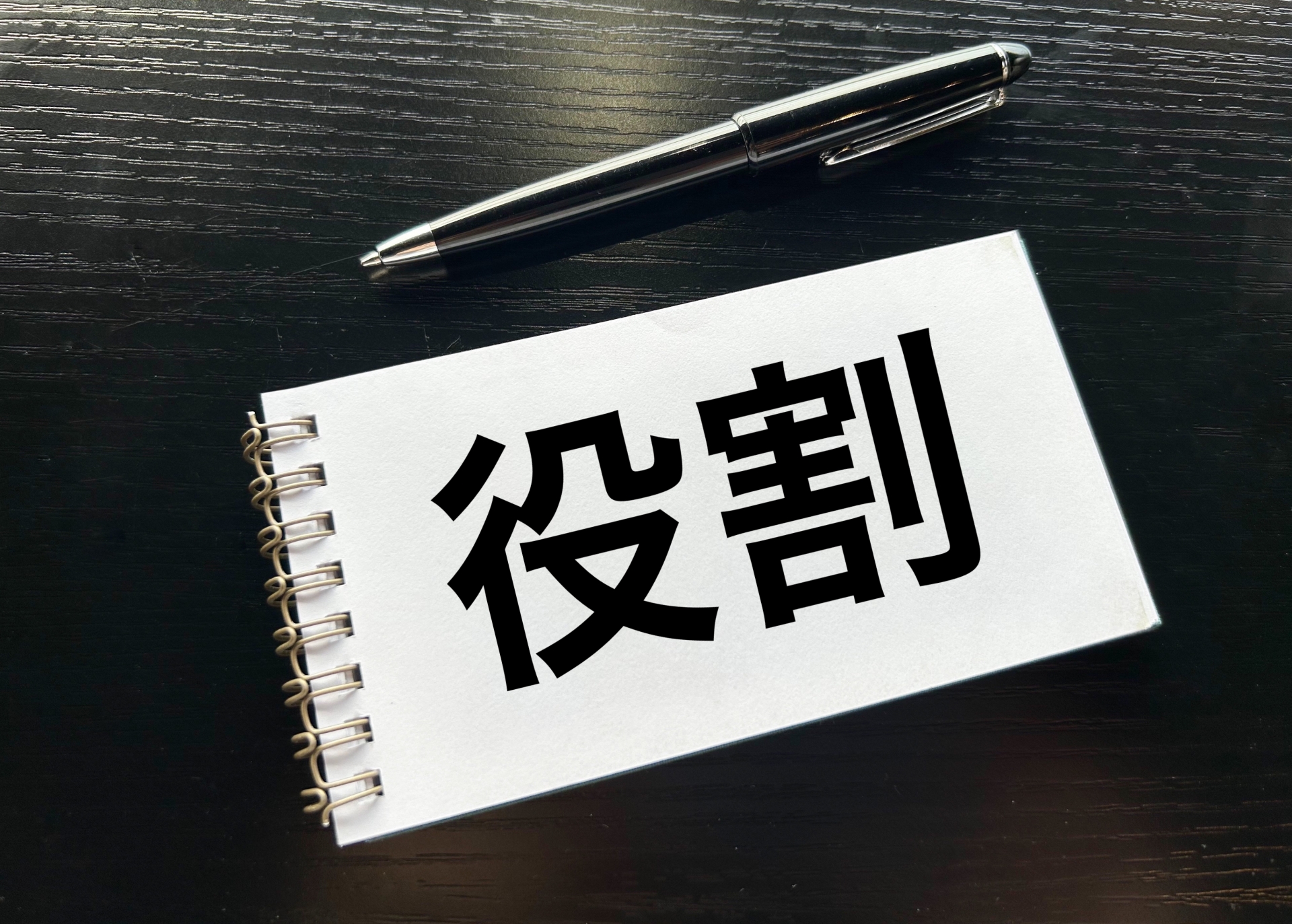 役割