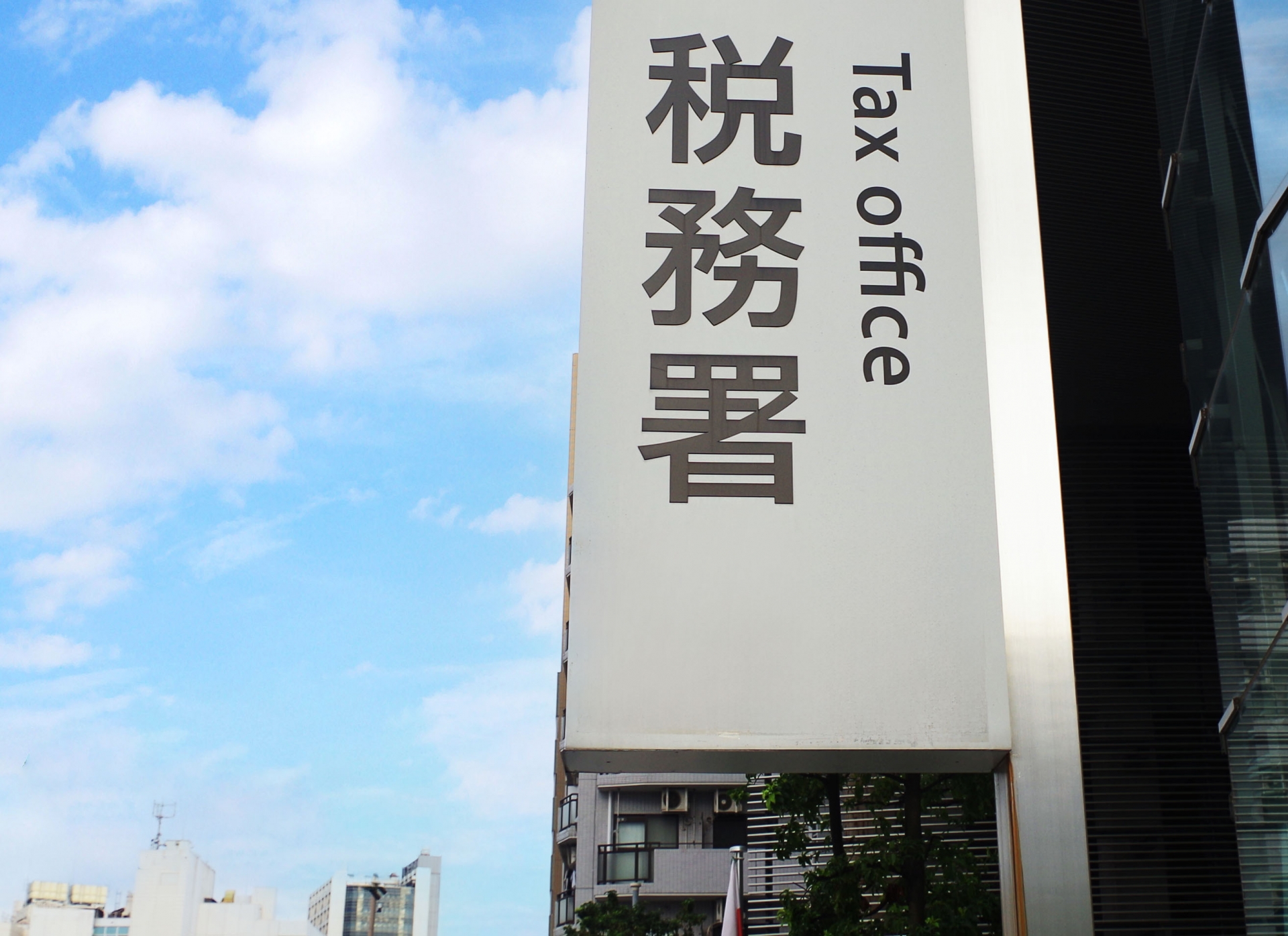 税務