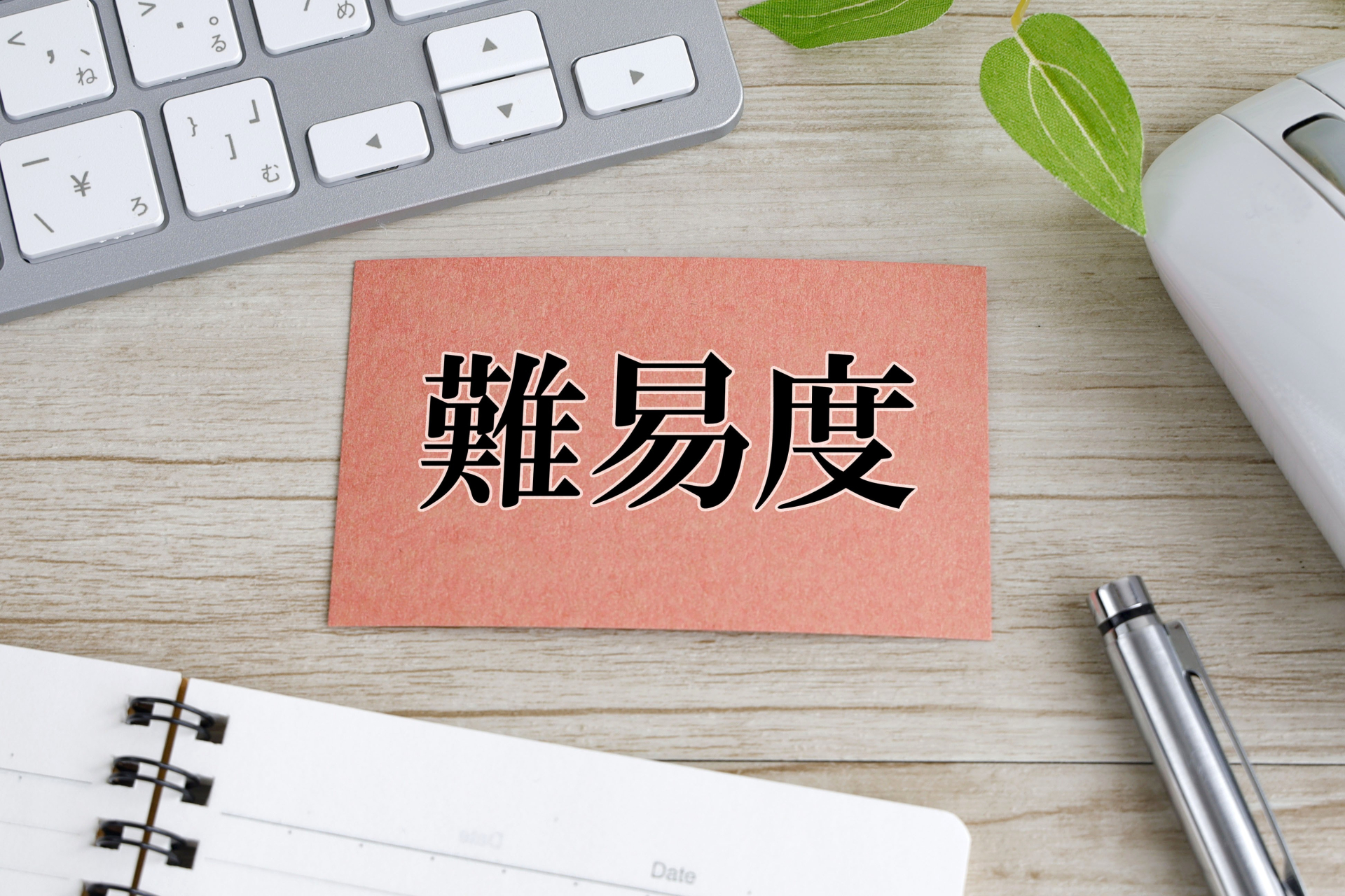 難易度