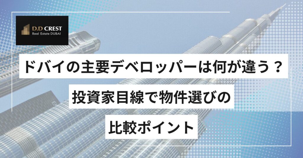 ドバイの主要デベロッパーは何が違う？投資家目線で物件選びの比較ポイント
