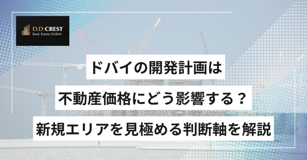 ドバイの開発計画は不動産価格にどう影響する？新規エリアを見極める判断軸を解