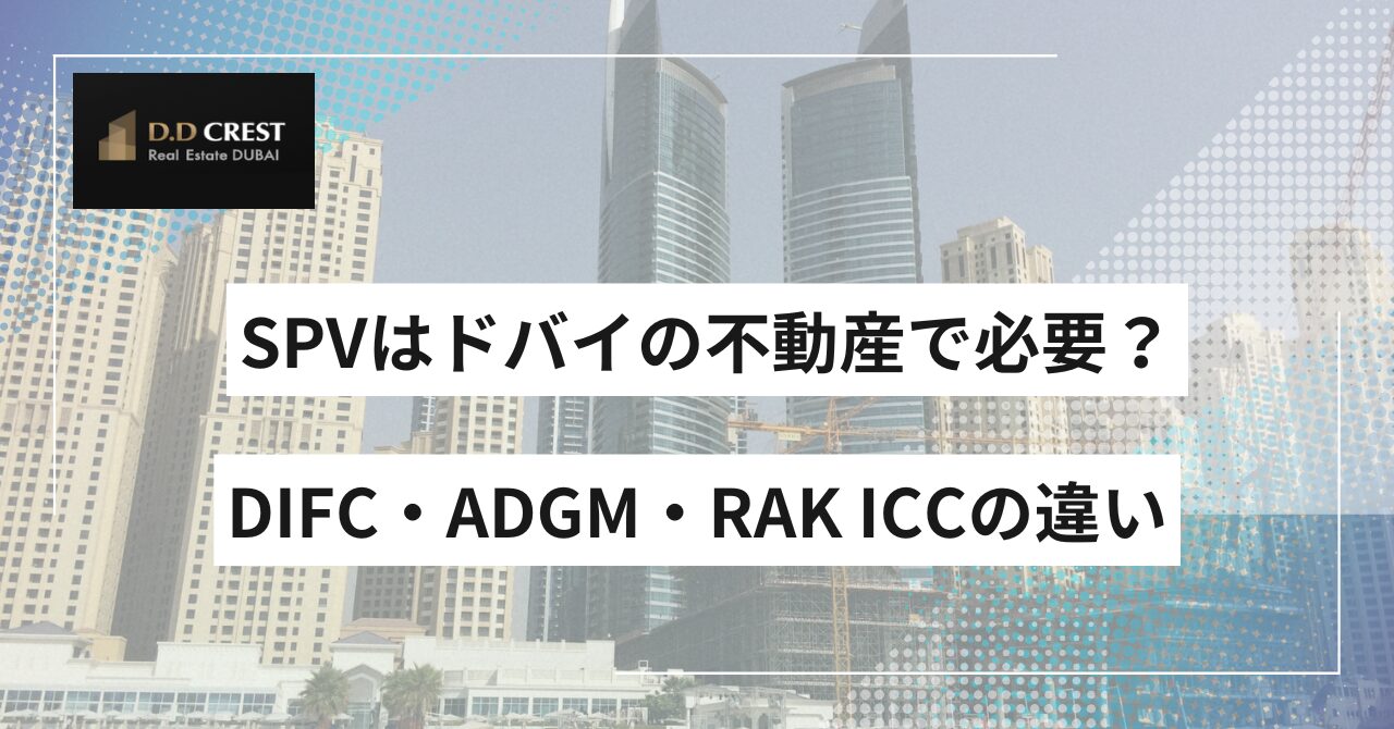 SPVはドバイの不動産で必要？DIFC・ADGM・RAK ICCの違い
