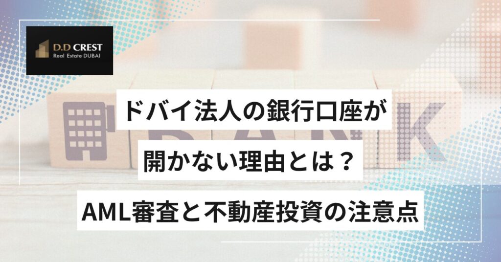 ドバイ法人の銀行口座が開かない理由とは？AML審査と不動産投資の注意点