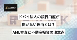 ドバイ法人の銀行口座が開かない理由とは？AML審査と不動産投資の注意点