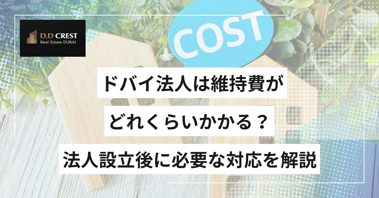 ドバイ法人は維持費がどれくらいかかる？法人設立後に必要な対応を解説